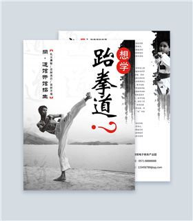 跆拳道海报宣传单页