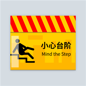 黄色警示小心台阶地贴
