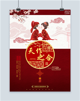 中国风天作之合婚庆宣传海报