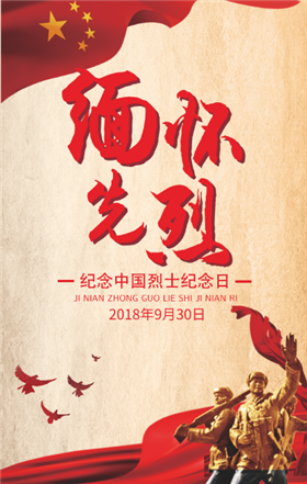 简约党建风中国烈士纪念日手机海报